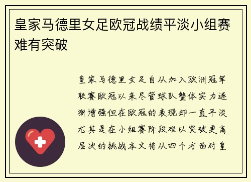 皇家马德里女足欧冠战绩平淡小组赛难有突破