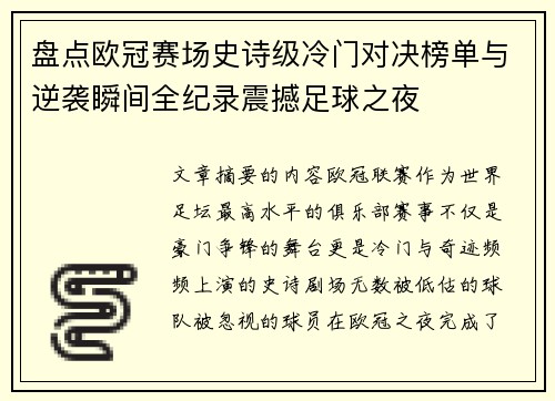 盘点欧冠赛场史诗级冷门对决榜单与逆袭瞬间全纪录震撼足球之夜