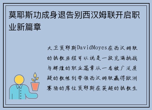 莫耶斯功成身退告别西汉姆联开启职业新篇章