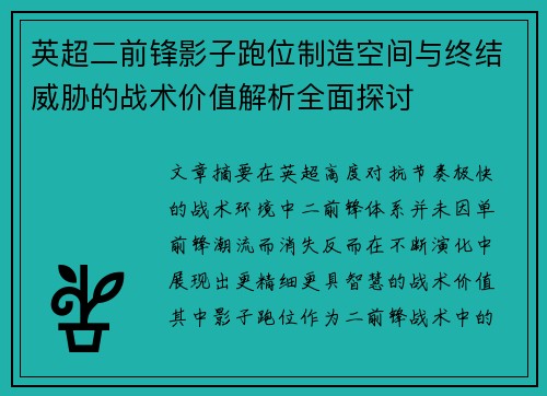 英超二前锋影子跑位制造空间与终结威胁的战术价值解析全面探讨
