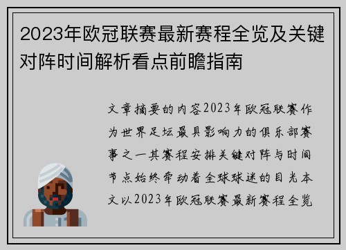 2023年欧冠联赛最新赛程全览及关键对阵时间解析看点前瞻指南