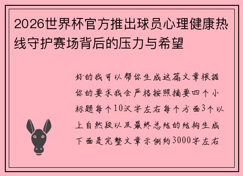 2026世界杯官方推出球员心理健康热线守护赛场背后的压力与希望