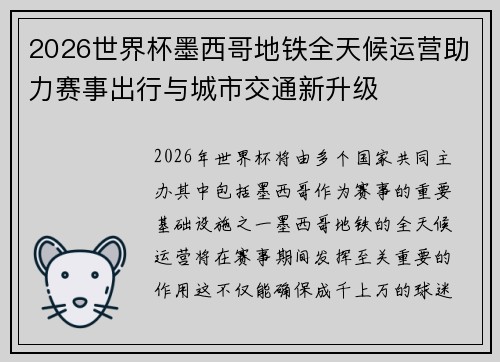 2026世界杯墨西哥地铁全天候运营助力赛事出行与城市交通新升级