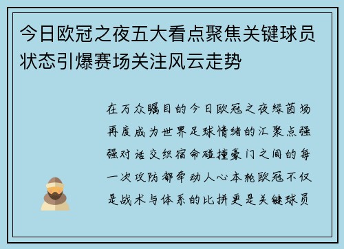 今日欧冠之夜五大看点聚焦关键球员状态引爆赛场关注风云走势