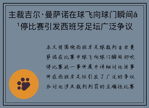 主裁吉尔·曼萨诺在球飞向球门瞬间吹停比赛引发西班牙足坛广泛争议