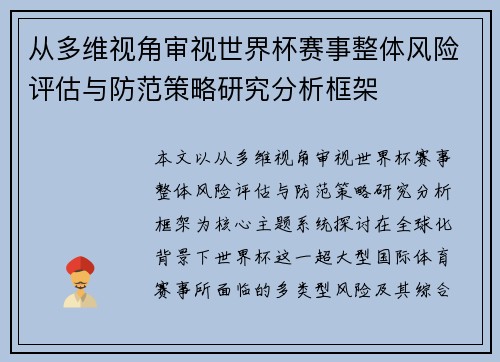 从多维视角审视世界杯赛事整体风险评估与防范策略研究分析框架