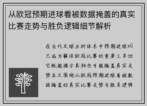 从欧冠预期进球看被数据掩盖的真实比赛走势与胜负逻辑细节解析
