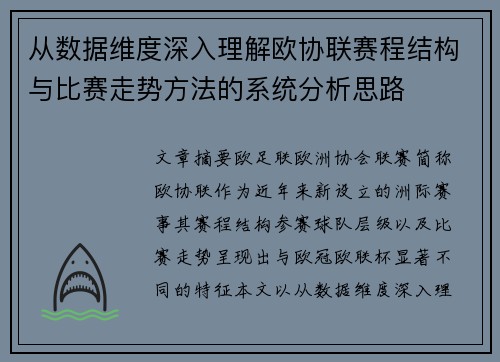 从数据维度深入理解欧协联赛程结构与比赛走势方法的系统分析思路