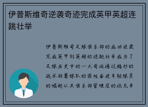 伊普斯维奇逆袭奇迹完成英甲英超连跳壮举