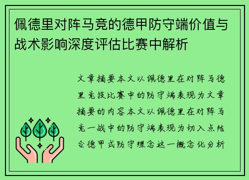 佩德里对阵马竞的德甲防守端价值与战术影响深度评估比赛中解析