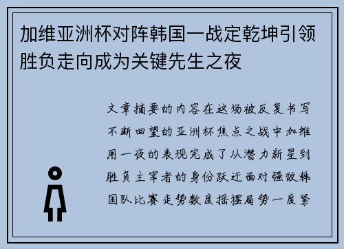 加维亚洲杯对阵韩国一战定乾坤引领胜负走向成为关键先生之夜
