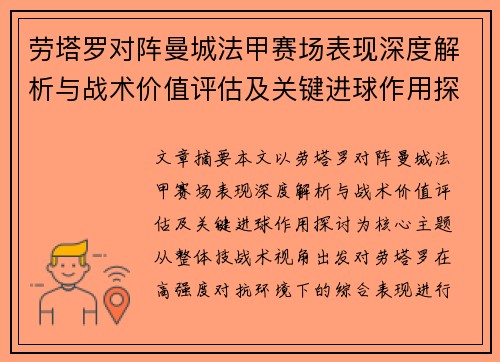 劳塔罗对阵曼城法甲赛场表现深度解析与战术价值评估及关键进球作用探讨