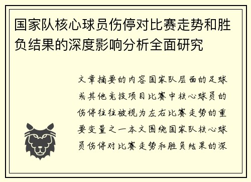 国家队核心球员伤停对比赛走势和胜负结果的深度影响分析全面研究