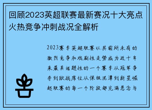 回顾2023英超联赛最新赛况十大亮点火热竞争冲刺战况全解析