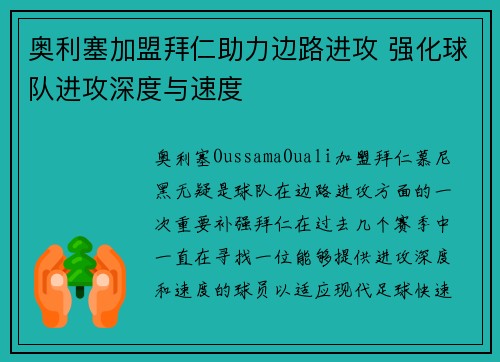 奥利塞加盟拜仁助力边路进攻 强化球队进攻深度与速度