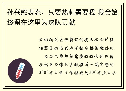 孙兴慜表态：只要热刺需要我 我会始终留在这里为球队贡献