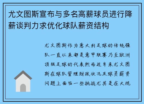 尤文图斯宣布与多名高薪球员进行降薪谈判力求优化球队薪资结构