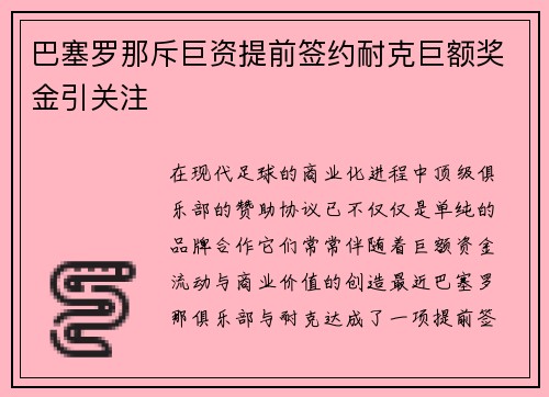 巴塞罗那斥巨资提前签约耐克巨额奖金引关注