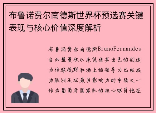布鲁诺费尔南德斯世界杯预选赛关键表现与核心价值深度解析