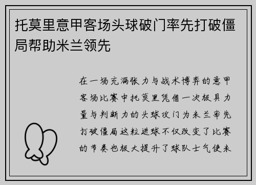托莫里意甲客场头球破门率先打破僵局帮助米兰领先