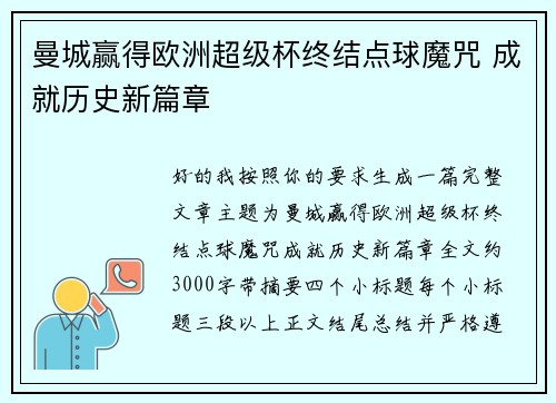 曼城赢得欧洲超级杯终结点球魔咒 成就历史新篇章