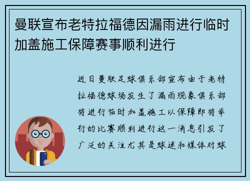 曼联宣布老特拉福德因漏雨进行临时加盖施工保障赛事顺利进行