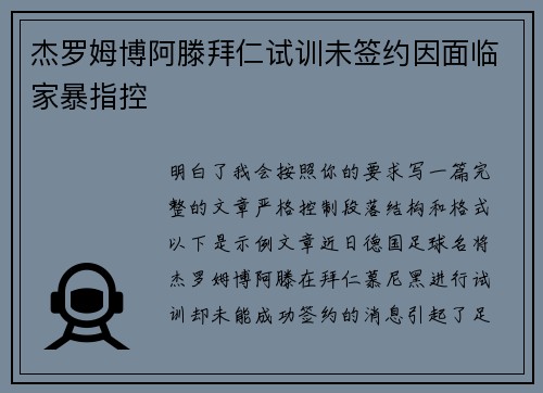 杰罗姆博阿滕拜仁试训未签约因面临家暴指控