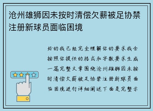 沧州雄狮因未按时清偿欠薪被足协禁注册新球员面临困境