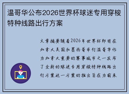 温哥华公布2026世界杯球迷专用穿梭特种线路出行方案