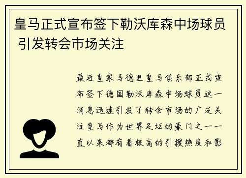 皇马正式宣布签下勒沃库森中场球员 引发转会市场关注