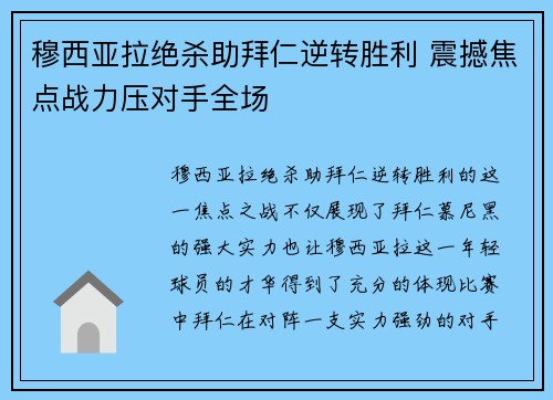 穆西亚拉绝杀助拜仁逆转胜利 震撼焦点战力压对手全场