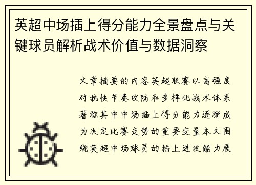 英超中场插上得分能力全景盘点与关键球员解析战术价值与数据洞察