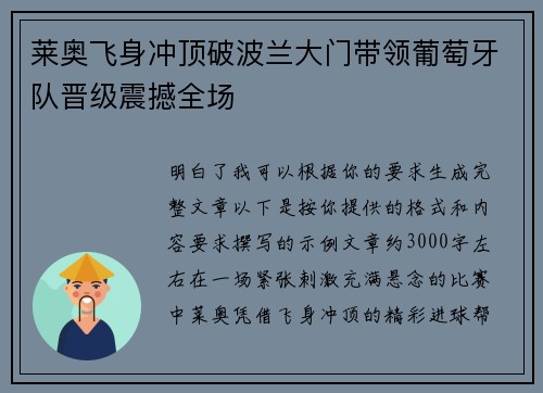 莱奥飞身冲顶破波兰大门带领葡萄牙队晋级震撼全场