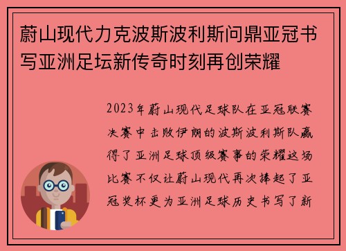 蔚山现代力克波斯波利斯问鼎亚冠书写亚洲足坛新传奇时刻再创荣耀