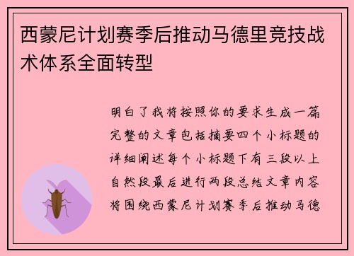 西蒙尼计划赛季后推动马德里竞技战术体系全面转型