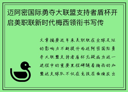 迈阿密国际勇夺大联盟支持者盾杯开启美职联新时代梅西领衔书写传