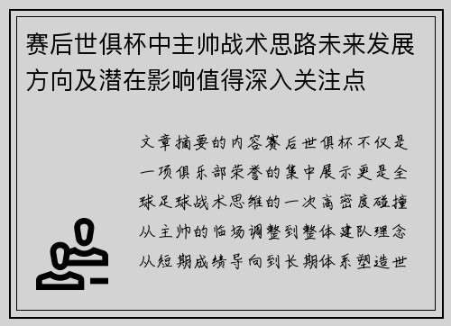 赛后世俱杯中主帅战术思路未来发展方向及潜在影响值得深入关注点