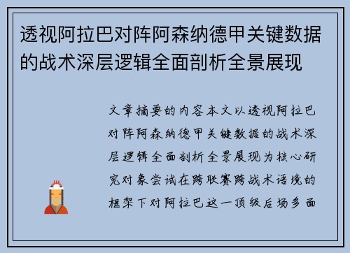 透视阿拉巴对阵阿森纳德甲关键数据的战术深层逻辑全面剖析全景展现