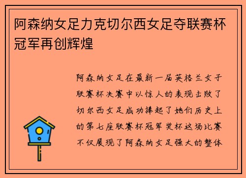 阿森纳女足力克切尔西女足夺联赛杯冠军再创辉煌
