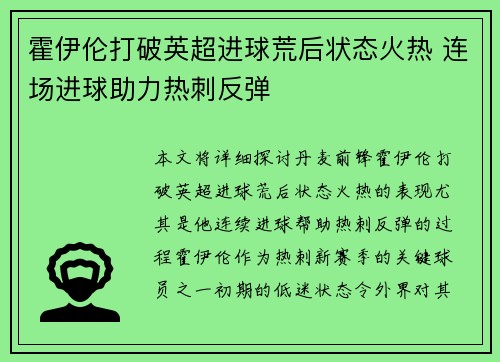 霍伊伦打破英超进球荒后状态火热 连场进球助力热刺反弹