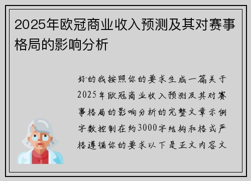 2025年欧冠商业收入预测及其对赛事格局的影响分析