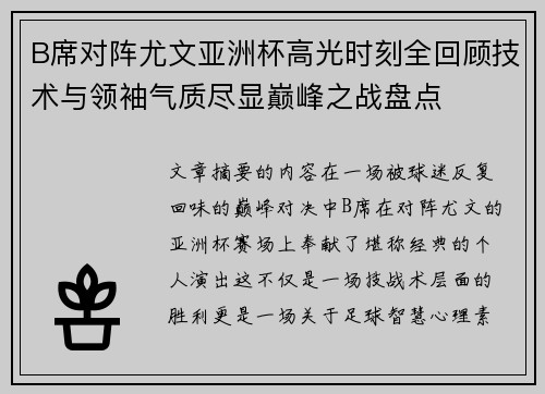 B席对阵尤文亚洲杯高光时刻全回顾技术与领袖气质尽显巅峰之战盘点