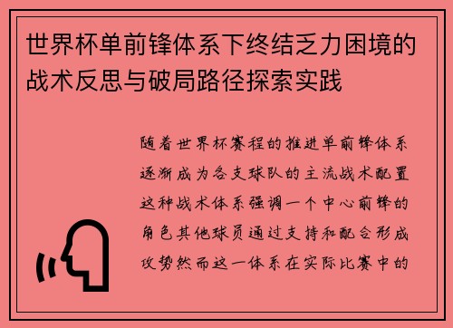 世界杯单前锋体系下终结乏力困境的战术反思与破局路径探索实践