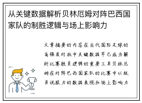 从关键数据解析贝林厄姆对阵巴西国家队的制胜逻辑与场上影响力