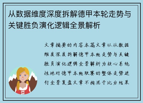 从数据维度深度拆解德甲本轮走势与关键胜负演化逻辑全景解析
