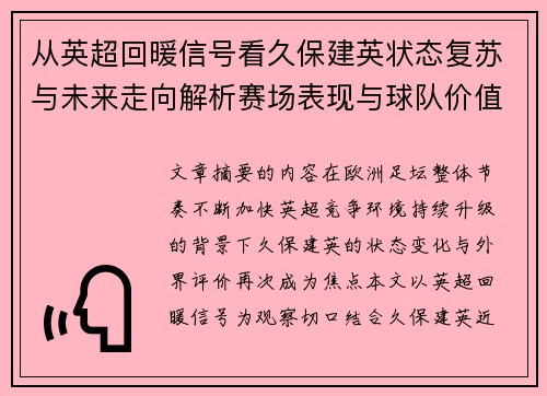 从英超回暖信号看久保建英状态复苏与未来走向解析赛场表现与球队价值提升