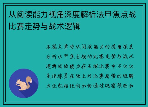 从阅读能力视角深度解析法甲焦点战比赛走势与战术逻辑