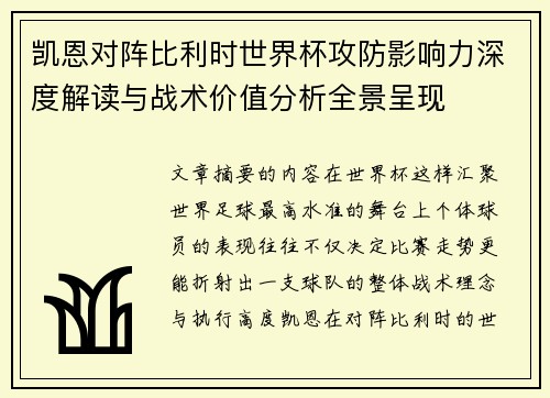 凯恩对阵比利时世界杯攻防影响力深度解读与战术价值分析全景呈现