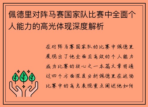 佩德里对阵马赛国家队比赛中全面个人能力的高光体现深度解析