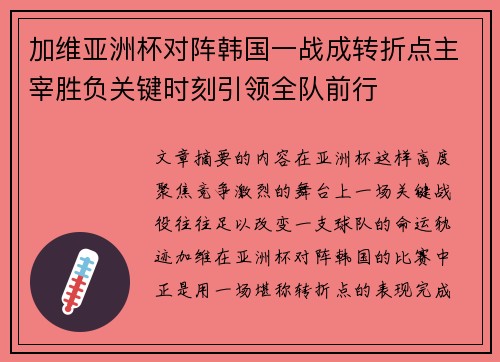 加维亚洲杯对阵韩国一战成转折点主宰胜负关键时刻引领全队前行